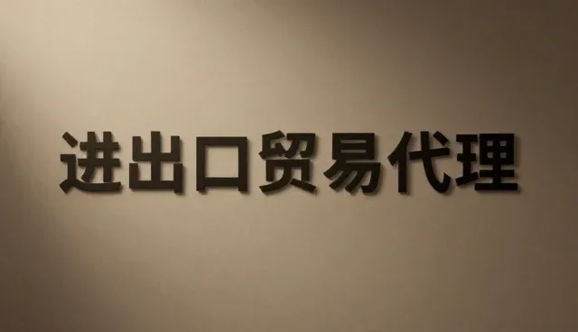采购代理服务中环节衔接的两种做法及实际取舍